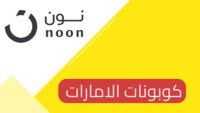 كوبون خصم نون الامارات