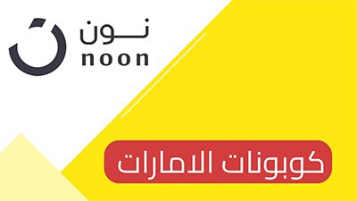 كوبون خصم نون الامارات