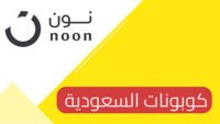 كوبون خصم نون السعودية