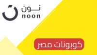 كوبون خصم نون مصر