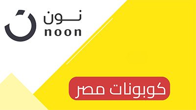 كوبون خصم نون مصر