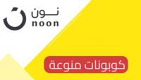 كوبونات خصم نون منوعة