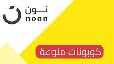 كوبونات خصم نون منوعة