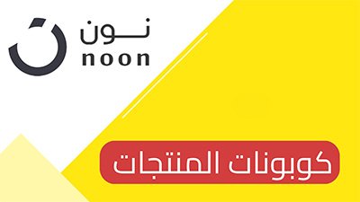 كود خصم نون صالح لكل المنتجات